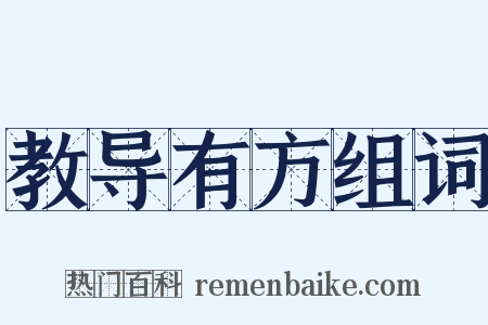 教导有方组词是什么意思的图片